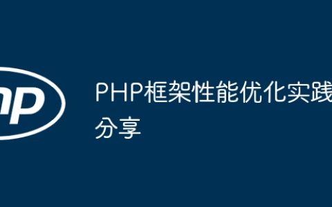PHP框架性能优化实践分享