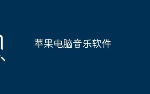 苹果电脑音乐软件