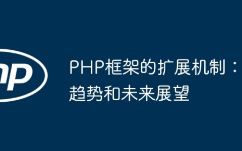 PHP框架的扩展机制：趋势和未来展望