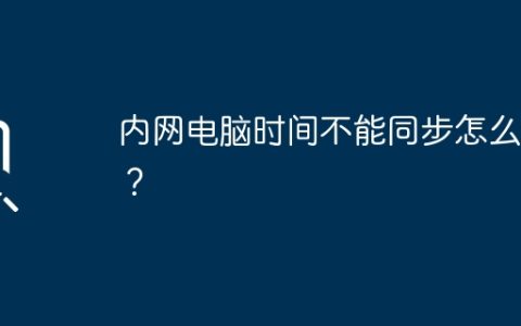 内网电脑时间不能同步怎么办？