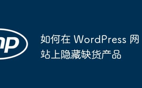 如何在 WordPress 网站上隐藏缺货产品