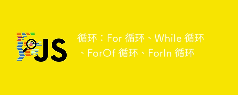 循环:for 循环、while 循环、forof 循环、forin 循环