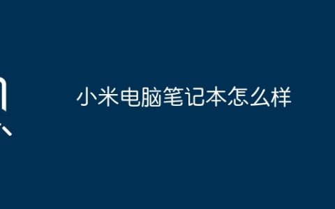小米电脑笔记本怎么样