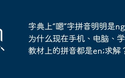 字典上“嗯”字拼音明明是ng，为什么现在手机、电脑、学习教材上的拼音都是en;求解？