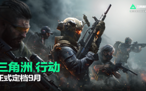 腾讯2024射击王炸！《三角洲行动》定档9月公测
