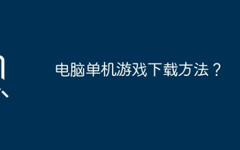 电脑单机游戏下载方法？