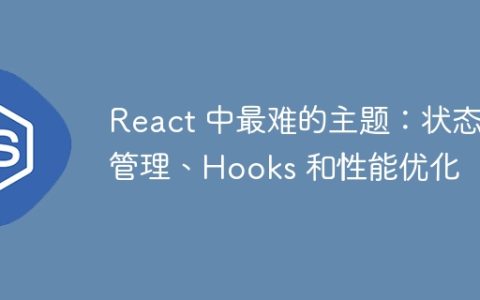 React 中最难的主题：状态管理、Hooks 和性能优化