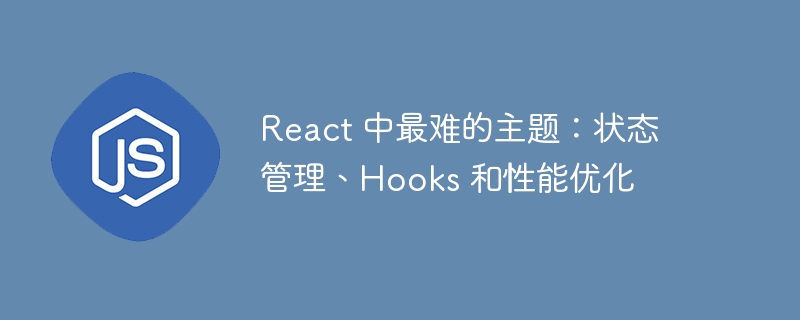 react 中最难的主题:状态管理、hooks 和性能优化