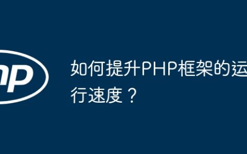 如何提升PHP框架的运行速度？
