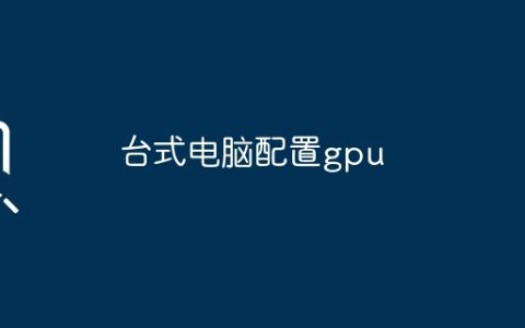 台式电脑配置gpu