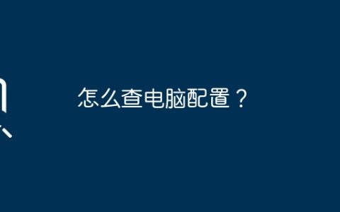 怎么查电脑配置？