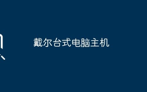戴尔台式电脑主机