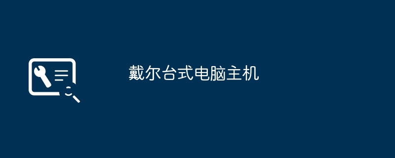戴尔台式电脑主机