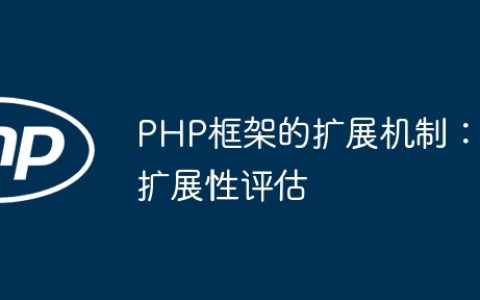 PHP框架的扩展机制：扩展性评估