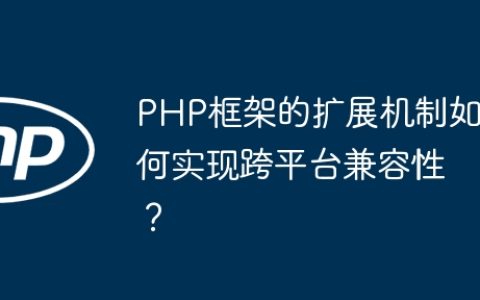 PHP框架的扩展机制如何实现跨平台兼容性？