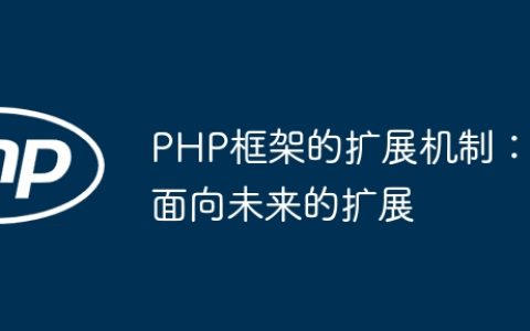 PHP框架的扩展机制：面向未来的扩展