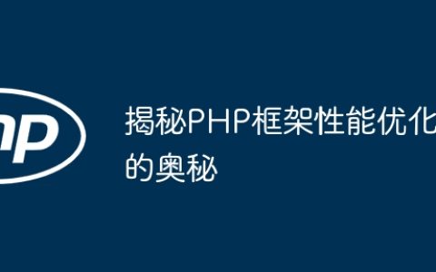 揭秘PHP框架性能优化的奥秘