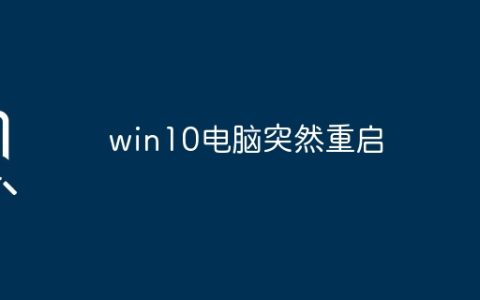 win10电脑突然重启
