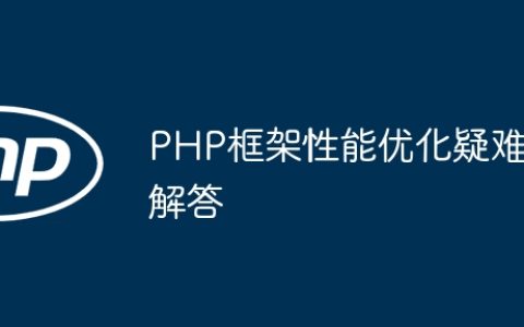 PHP框架性能优化疑难解答