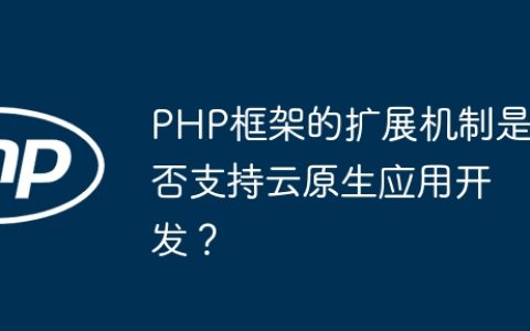 PHP框架的扩展机制是否支持云原生应用开发？