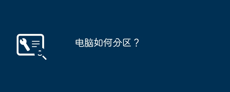 电脑如何分区?