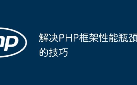 解决PHP框架性能瓶颈的技巧