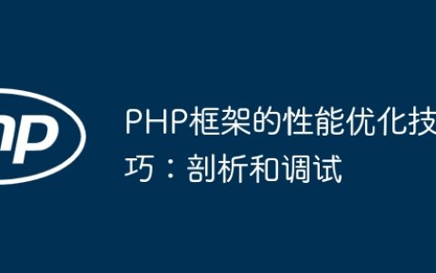 PHP框架的性能优化技巧：剖析和调试