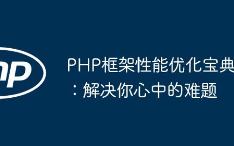 PHP框架性能优化宝典：解决你心中的难题