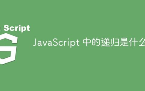 JavaScript 中的递归是什么