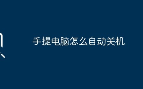 手提电脑怎么自动关机