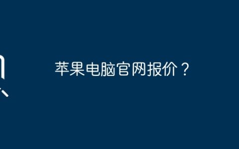 苹果电脑官网报价？