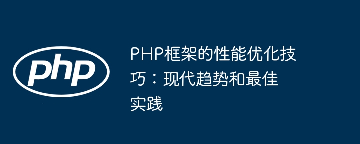 PHP框架的性能优化技巧:现代趋势和最佳实践