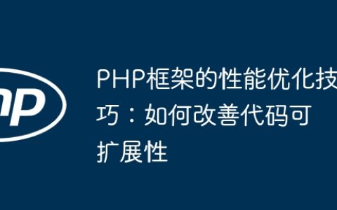 PHP框架的性能优化技巧：如何改善代码可扩展性