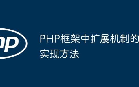 PHP框架中扩展机制的实现方法