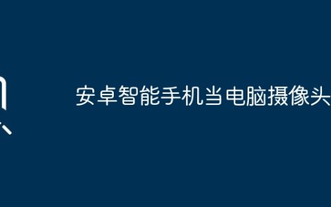 安卓智能手机当电脑摄像头