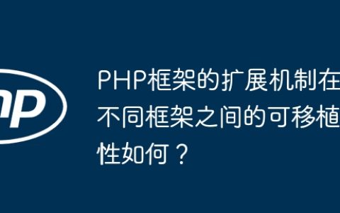 PHP框架的扩展机制在不同框架之间的可移植性如何？