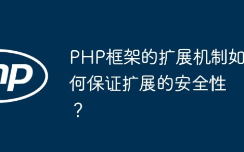 PHP框架的扩展机制如何保证扩展的安全性？