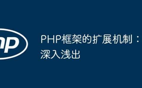 PHP框架的扩展机制：深入浅出