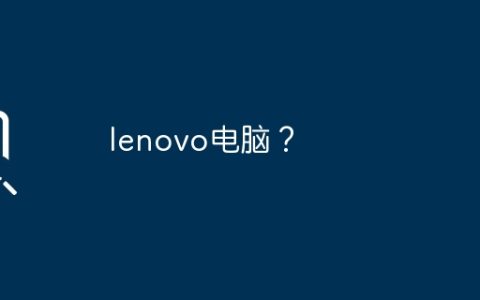 lenovo电脑？