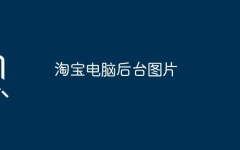 淘宝电脑后台图片