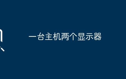 一台主机两个显示器