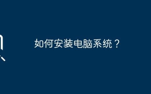 如何安装电脑系统？