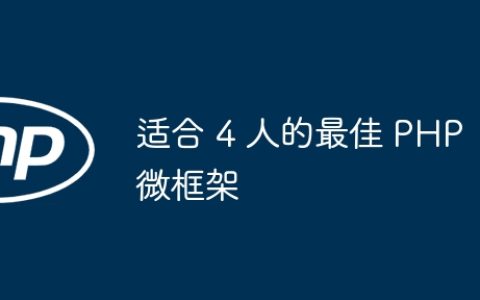 适合 4 人的最佳 PHP 微框架