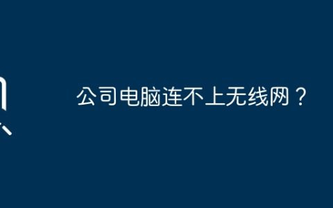 公司电脑连不上无线网？