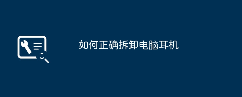 如何正确拆卸电脑耳机