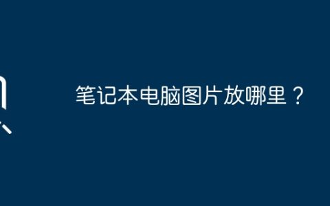 笔记本电脑图片放哪里？