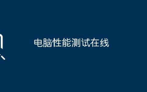 电脑性能测试在线