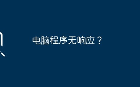 电脑程序无响应？
