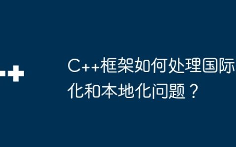 C++框架如何处理国际化和本地化问题？