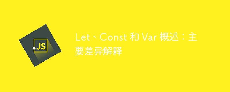 let、const 和 var 概述:主要差异解释